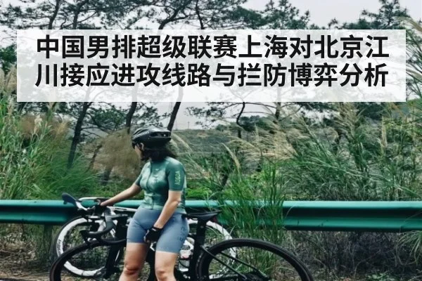 中国男排超级联赛上海对北京江川接应进攻线路与拦防博弈分析（c7c7 app）
